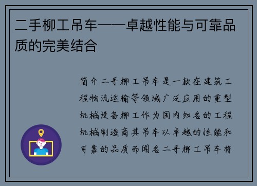 二手柳工吊车——卓越性能与可靠品质的完美结合