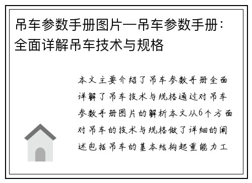 吊车参数手册图片—吊车参数手册：全面详解吊车技术与规格