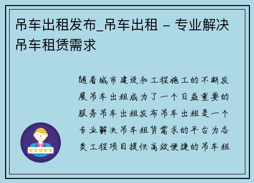 吊车出租发布_吊车出租 - 专业解决吊车租赁需求