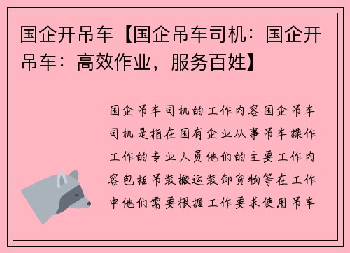 国企开吊车【国企吊车司机：国企开吊车：高效作业，服务百姓】