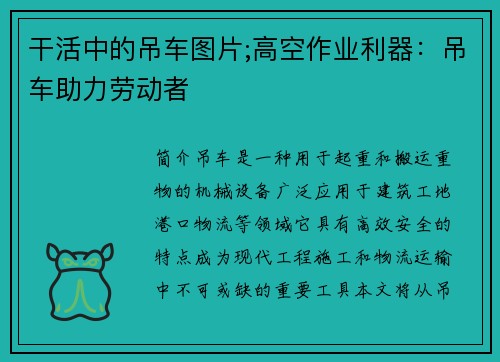 干活中的吊车图片;高空作业利器：吊车助力劳动者