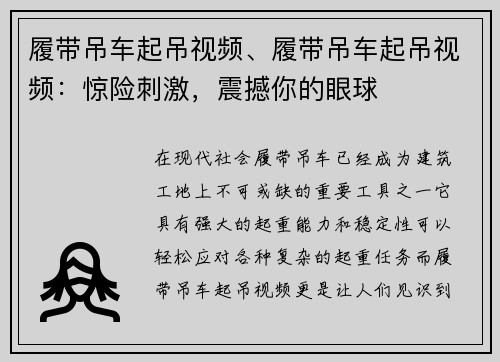 履带吊车起吊视频、履带吊车起吊视频：惊险刺激，震撼你的眼球