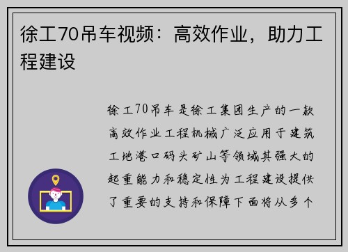 徐工70吊车视频：高效作业，助力工程建设