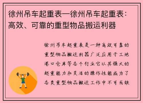 徐州吊车起重表—徐州吊车起重表：高效、可靠的重型物品搬运利器