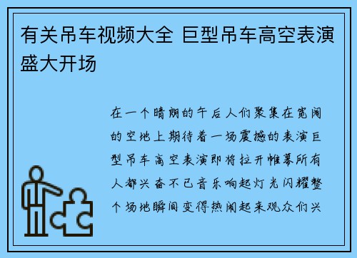 有关吊车视频大全 巨型吊车高空表演盛大开场