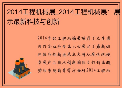 2014工程机械展_2014工程机械展：展示最新科技与创新