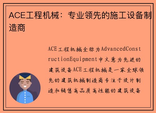 ACE工程机械：专业领先的施工设备制造商