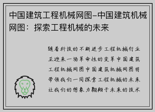 中国建筑工程机械网图-中国建筑机械网图：探索工程机械的未来