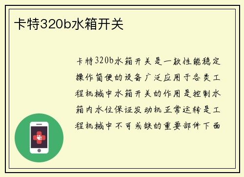 卡特320b水箱开关