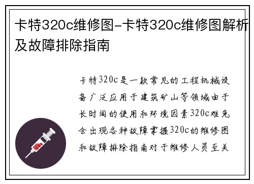 卡特320c维修图-卡特320c维修图解析及故障排除指南