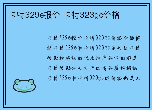 卡特329e报价 卡特323gc价格