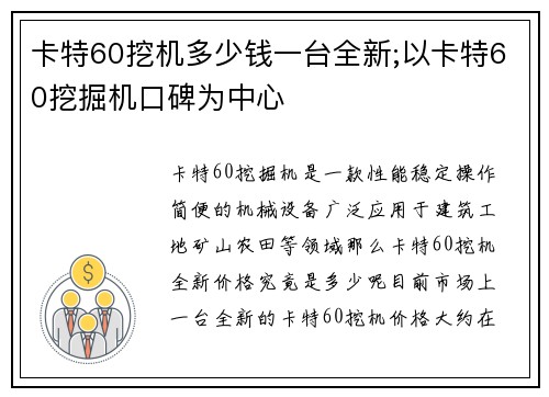 卡特60挖机多少钱一台全新;以卡特60挖掘机口碑为中心