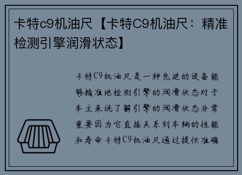 卡特c9机油尺【卡特C9机油尺：精准检测引擎润滑状态】