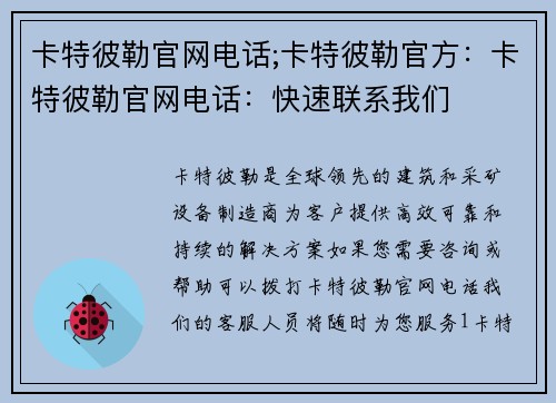 卡特彼勒官网电话;卡特彼勒官方：卡特彼勒官网电话：快速联系我们