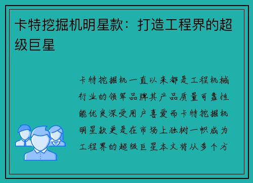 卡特挖掘机明星款：打造工程界的超级巨星