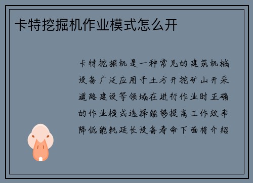 卡特挖掘机作业模式怎么开