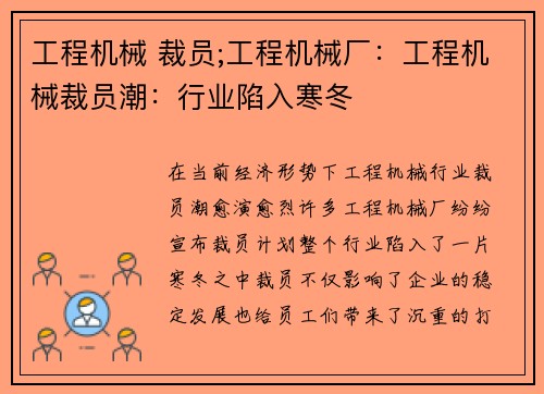 工程机械 裁员;工程机械厂：工程机械裁员潮：行业陷入寒冬