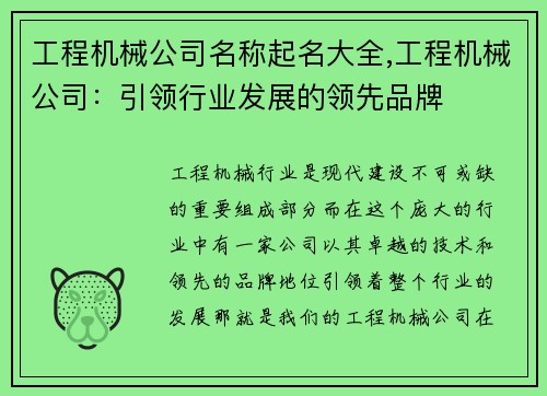 工程机械公司名称起名大全,工程机械公司：引领行业发展的领先品牌