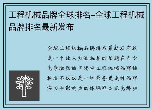 工程机械品牌全球排名-全球工程机械品牌排名最新发布