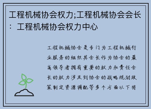 工程机械协会权力;工程机械协会会长：工程机械协会权力中心