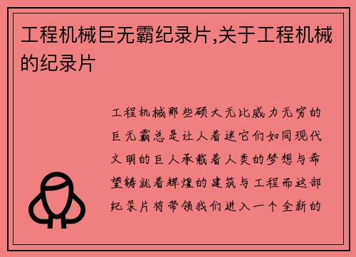 工程机械巨无霸纪录片,关于工程机械的纪录片