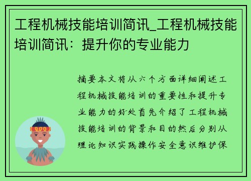 工程机械技能培训简讯_工程机械技能培训简讯：提升你的专业能力