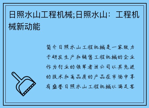 日照水山工程机械;日照水山：工程机械新动能