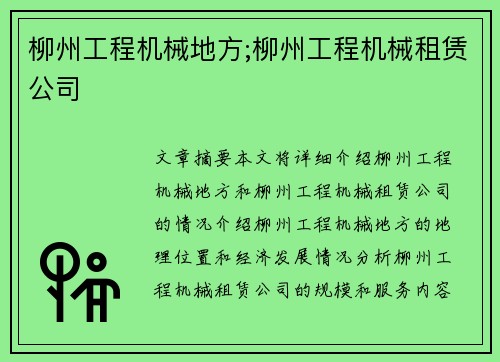 柳州工程机械地方;柳州工程机械租赁公司