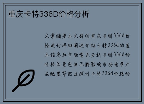 重庆卡特336D价格分析