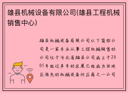 雄县机械设备有限公司(雄县工程机械销售中心)