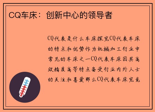 CQ车床：创新中心的领导者