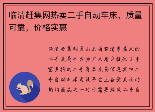 临清赶集网热卖二手自动车床，质量可靠，价格实惠