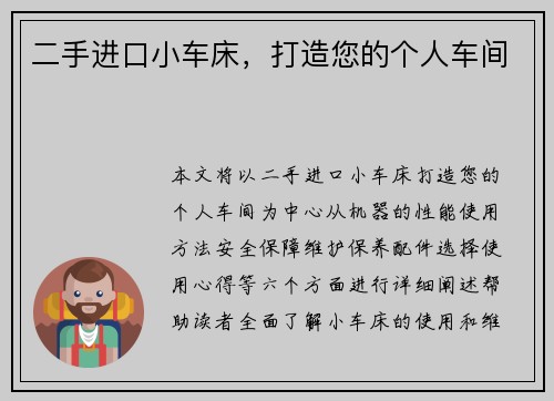 二手进口小车床，打造您的个人车间