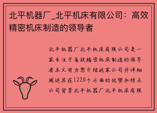 北平机器厂_北平机床有限公司：高效精密机床制造的领导者