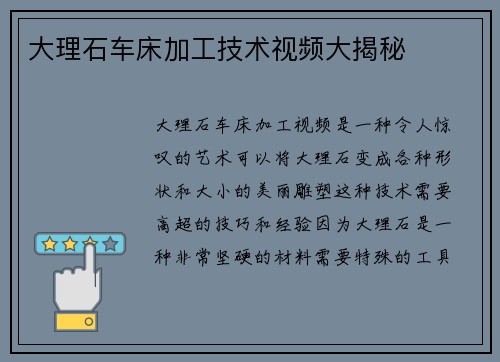 大理石车床加工技术视频大揭秘