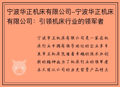 宁波华正机床有限公司-宁波华正机床有限公司：引领机床行业的领军者