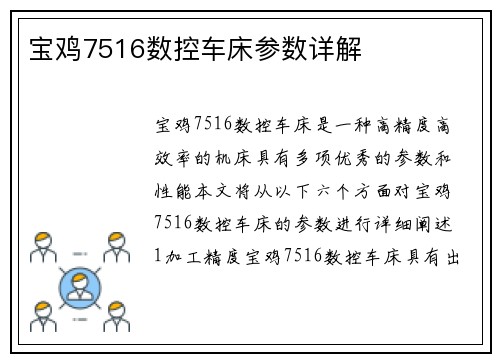 宝鸡7516数控车床参数详解