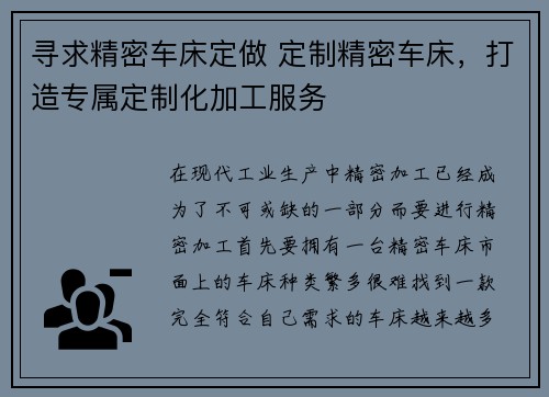 寻求精密车床定做 定制精密车床，打造专属定制化加工服务