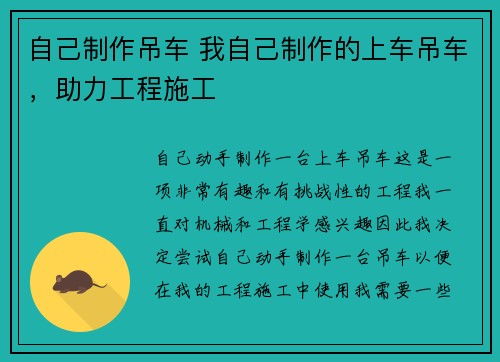自己制作吊车 我自己制作的上车吊车，助力工程施工