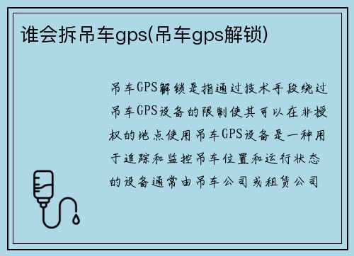 谁会拆吊车gps(吊车gps解锁)