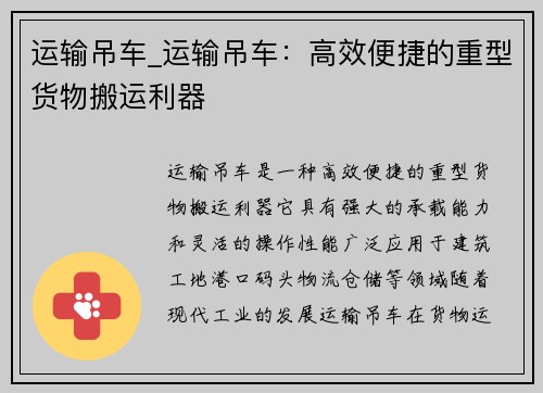 运输吊车_运输吊车：高效便捷的重型货物搬运利器