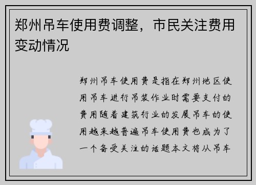 郑州吊车使用费调整，市民关注费用变动情况