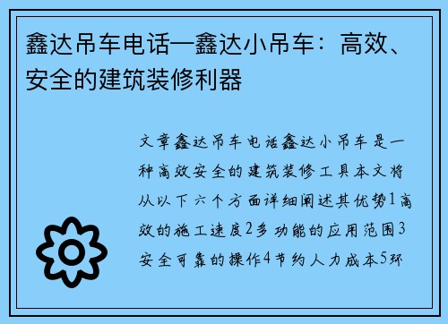 鑫达吊车电话—鑫达小吊车：高效、安全的建筑装修利器