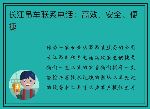 长江吊车联系电话：高效、安全、便捷