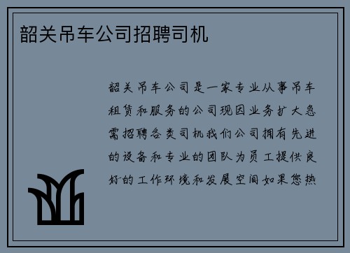 韶关吊车公司招聘司机