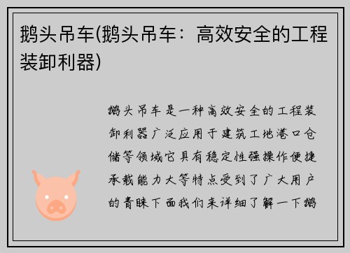 鹅头吊车(鹅头吊车：高效安全的工程装卸利器)